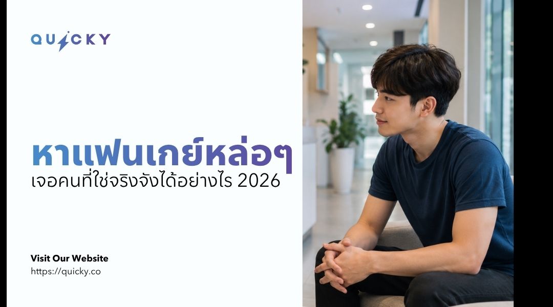 尋找帥哥男友：2026 年如何找到認真發展的對的人