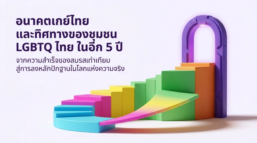 อนาคตเกย์ไทย และทิศทางของชุมชน LGBTQ ไทย ในอีก 5 ปี