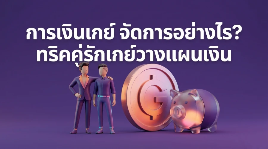 การเงินเกย์ จัดการอย่างไร? ทริคคู่รักเกย์วางแผนเงิน