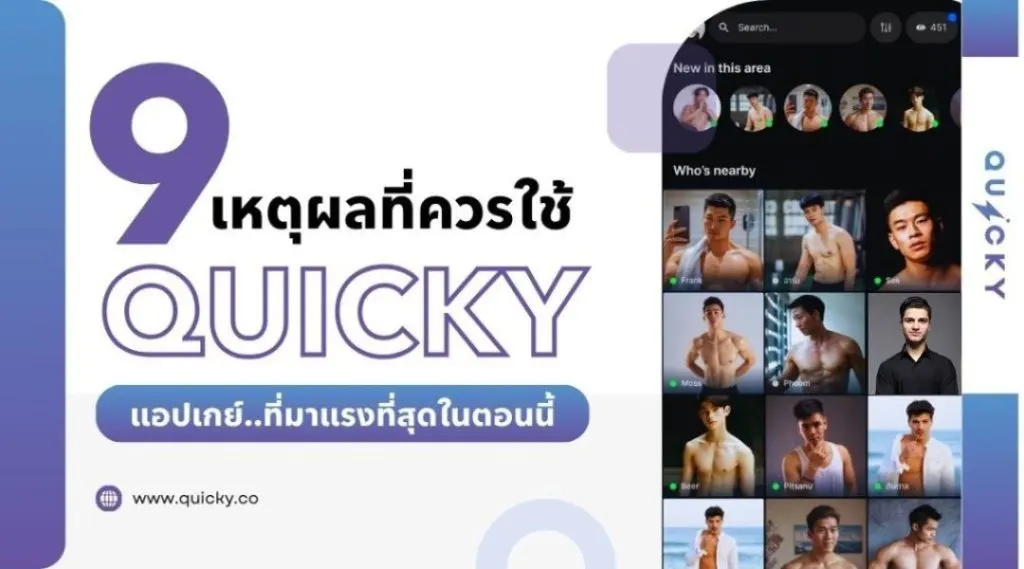 9 เหตุผลที่ควรใช้ Quicky แอปเกย์ ที่มาแรงที่สุดในตอนนี้
