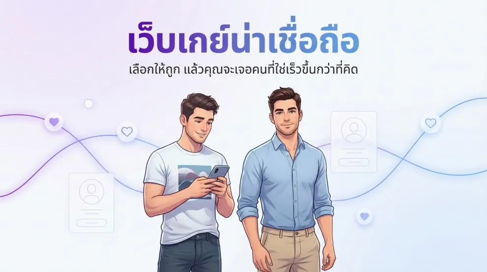 เว็บเกย์น่าเชื่อถือ เลือกให้ถูก แล้วคุณจะเจอคนที่ใช่