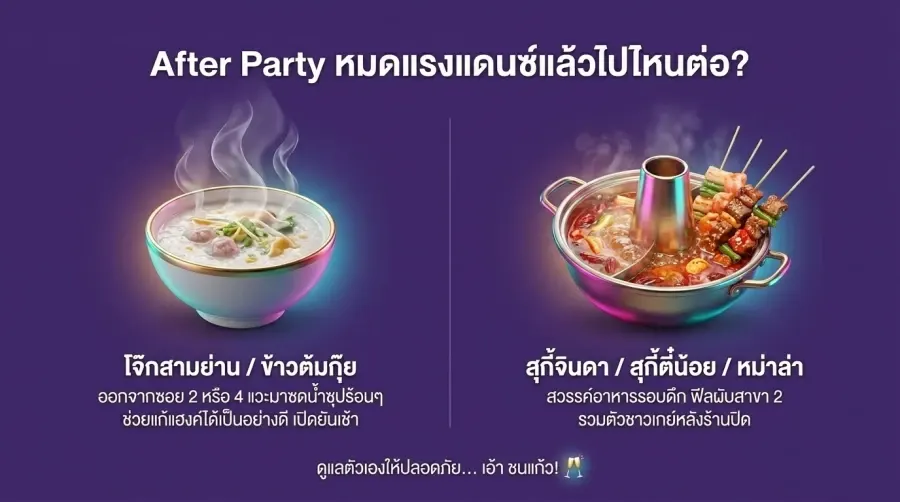 After Party：跳累了去哪儿？深夜美食攻略 