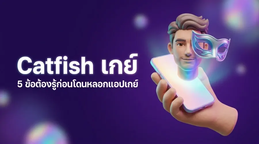 Gay Catfishing: 5 Things to Know Before Getting Scammed on Gay Dating Apps