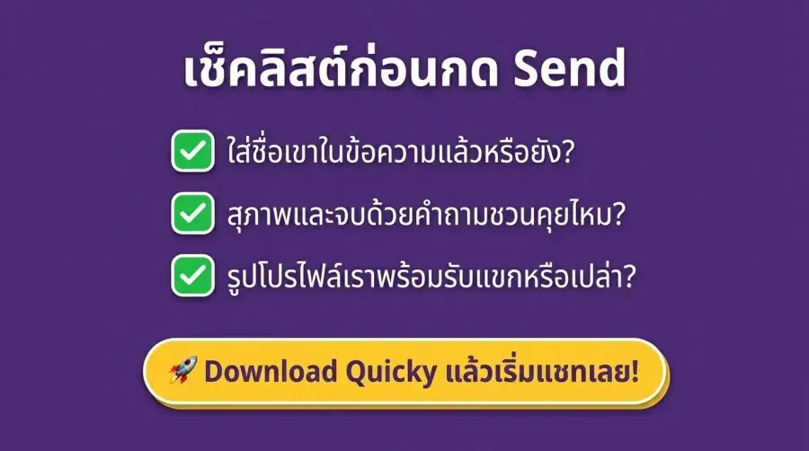 Checklist ส่งท้าย: ก่อนกดปุ่ม Send ในแอป Quicky