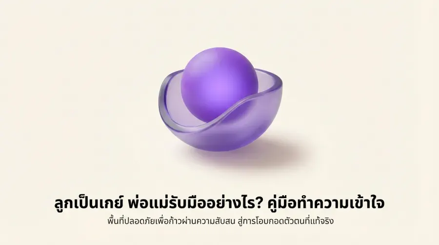 ลูกเป็นเกย์ พ่อแม่รับมืออย่างไร? คู่มือทำความเข้าใจ