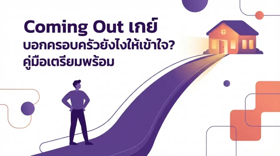 Coming Out เกย์ บอกครอบครัวยังไงให้เข้าใจ? คู่มือเตรียมพร้อม