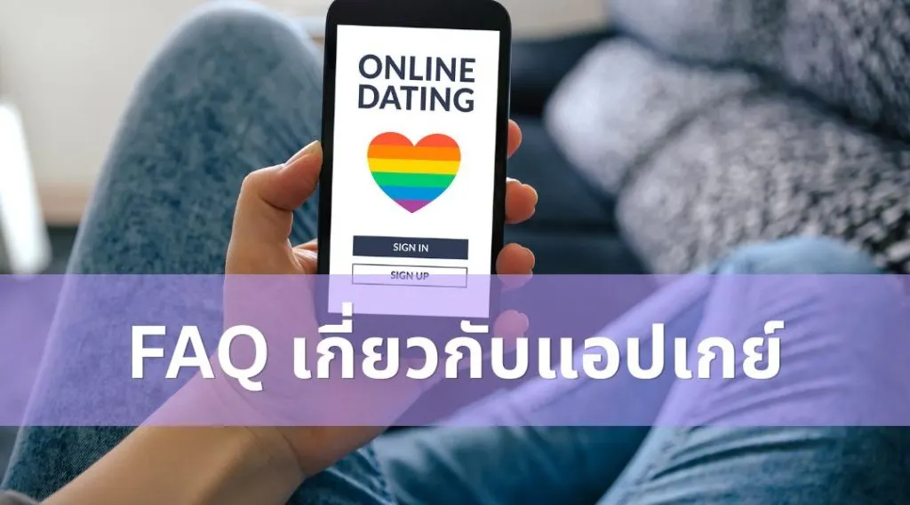 FAQ เกี่ยวกับแอปเกย์