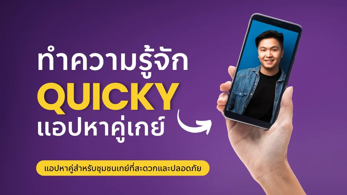 อยากเจอคนที่ใช่? ทำความรู้จัก Quicky แอปหาคู่เกย์ ที่สะดวกและปลอดภัย