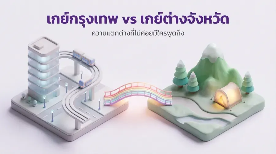 เกย์กรุงเทพ VS เกย์ต่างจังหวัด ความแตกต่างที่ไม่ค่อยมีใครพูดถึง