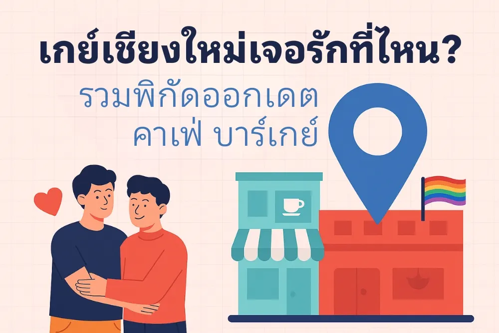 เกย์เชียงใหม่ เจอรักที่ไหน? รวมพิกัดออกเดต คาเฟ่ บาร์เกย์