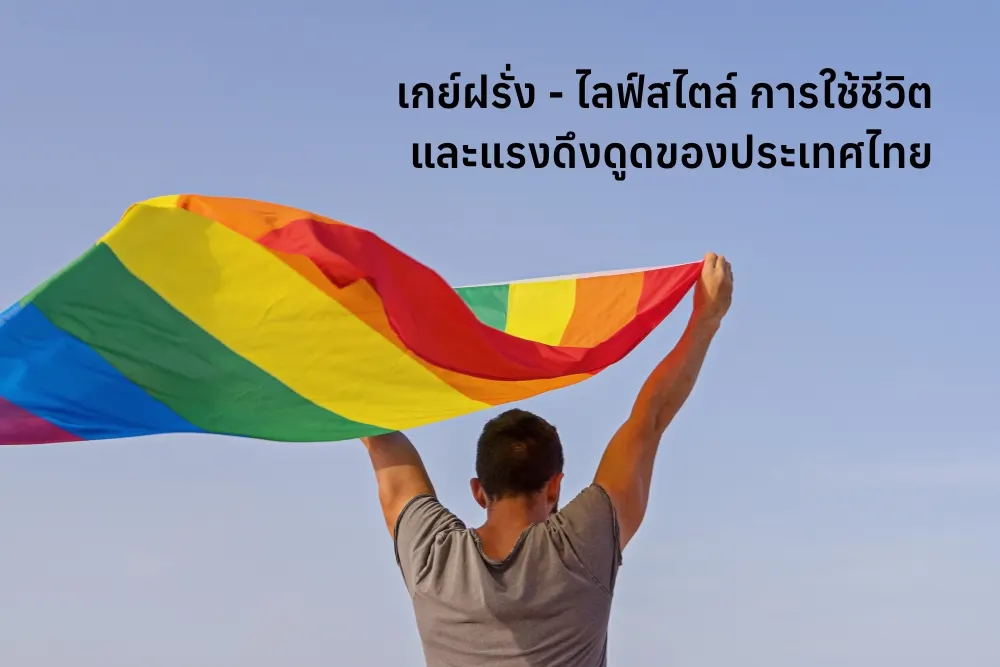 เกย์ฝรั่ง – ไลฟ์สไตล์ การใช้ชีวิต และแรงดึงดูดของประเทศไทย