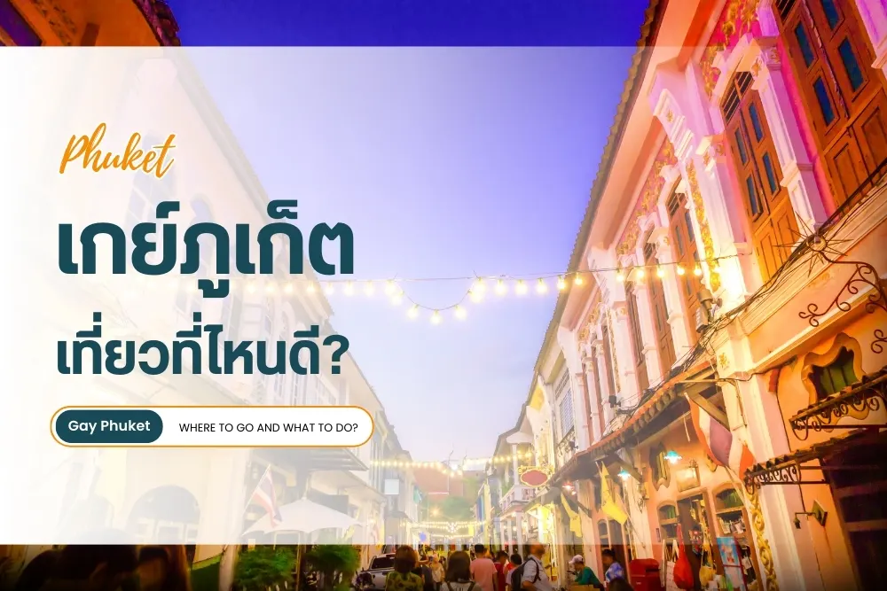 เกย์ภูเก็ต เที่ยวที่ไหนดี?