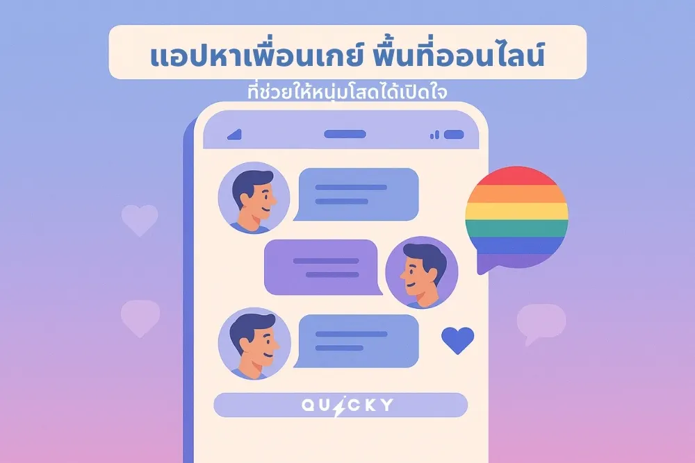 แอปหาเพื่อนเกย์ พื้นที่ออนไลน์ที่ช่วยให้หนุ่มโสดได้เปิดใจ