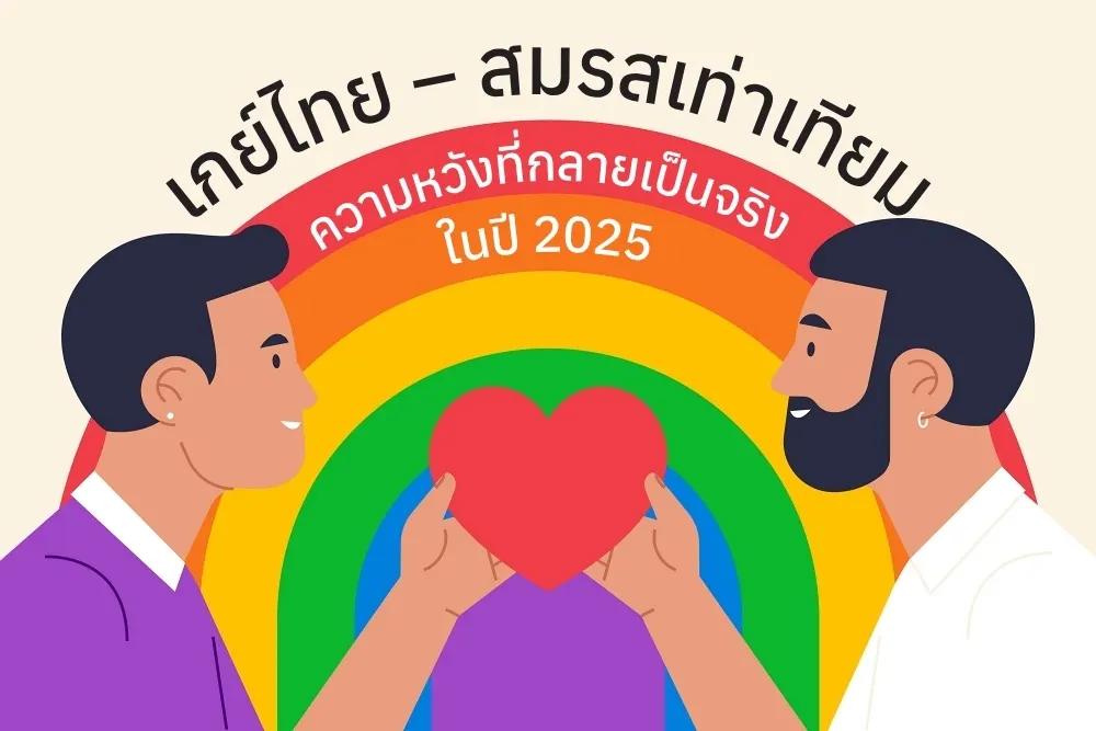 เกย์ไทย - สมรสเท่าเทียม ความหวังที่กลายเป็นจริงในปี 2025