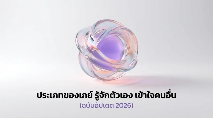 ประเภทของเกย์ รู้จักตัวเอง เข้าใจคนอื่น (ฉบับอัปเดต 2026)