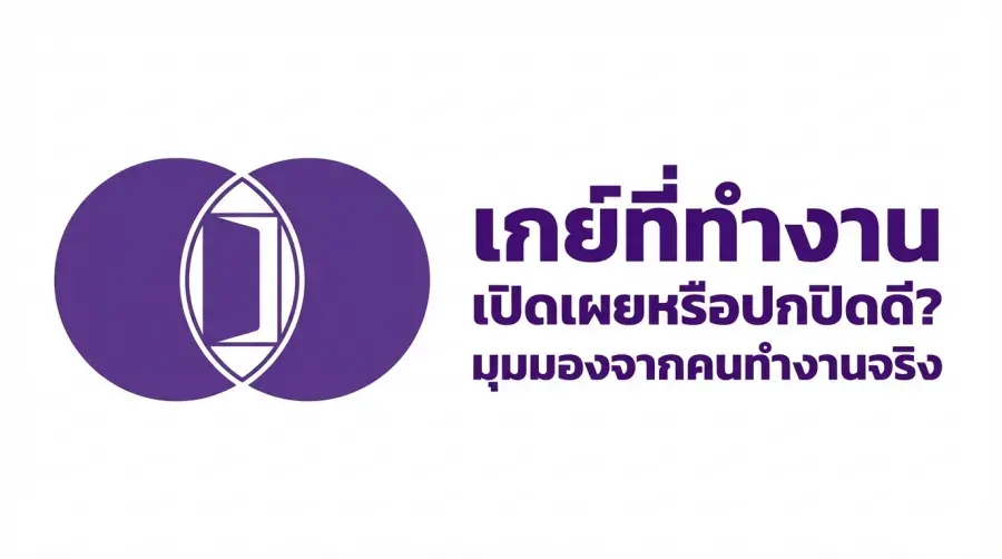 เกย์ที่ทำงาน เปิดเผยหรือปกปิดดี? มุมมองจากคนทำงานจริง