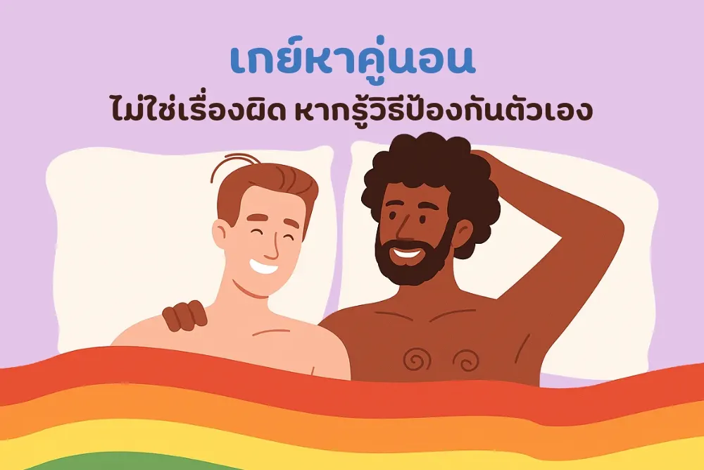 เกย์หาคู่นอน ไม่ใช่เรื่องผิด หากรู้วิธีป้องกันตัวเอง