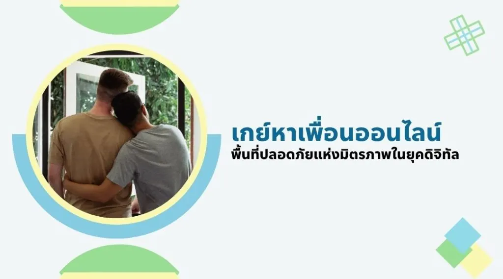 เกย์หาเพื่อนออนไลน์ พื้นที่ปลอดภัยแห่งมิตรภาพในยุคดิจิทัล