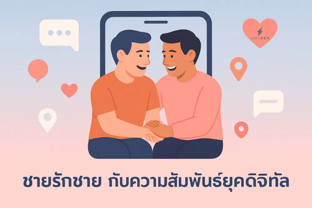 ชายรักชาย กับความสัมพันธ์ยุคดิจิทัล แอปเดตเปลี่ยนโลกความรักไปอย่างไร