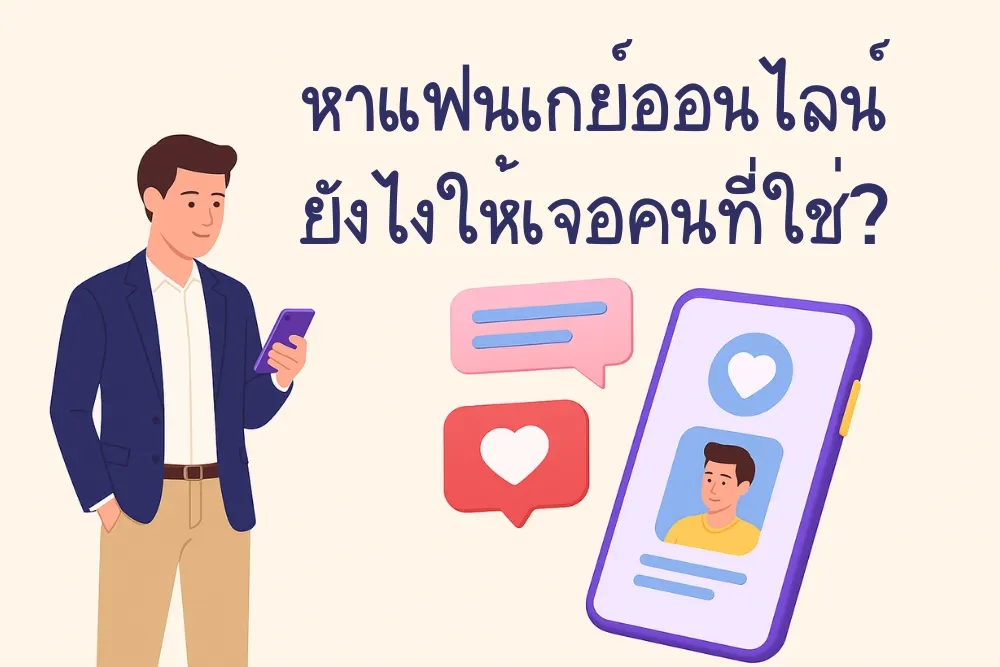 หาแฟนเกย์ออนไลน์ ยังไงให้เจอคนที่ใช่?
