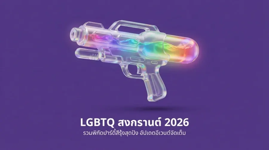 LGBTQ สงกรานต์ 2026 รวมพิกัดปาร์ตี้สีรุ้งสุดปัง อัปเดตอีเวนต์จัดเต็ม
