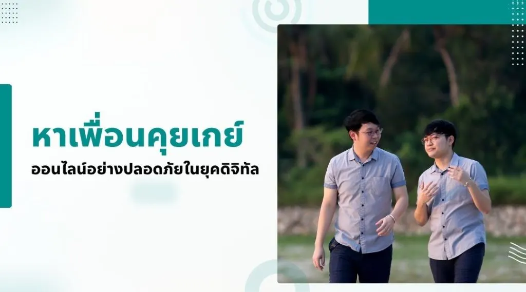 หาเพื่อนคุยเกย์ ออนไลน์อย่างปลอดภัยในยุคดิจิทัล