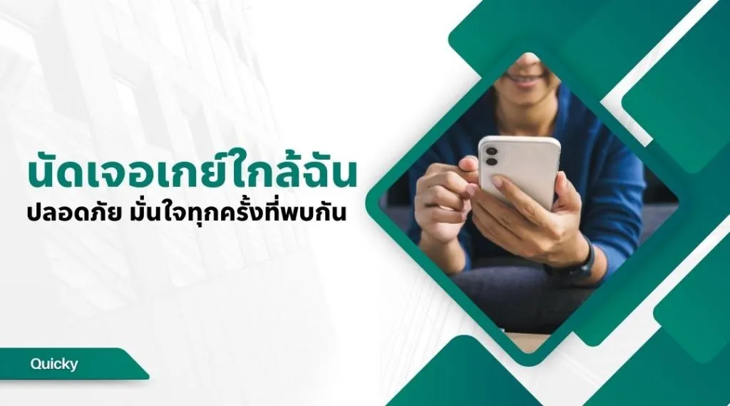 นัดเจอเกย์ใกล้ฉัน ปลอดภัย มั่นใจทุกครั้งที่พบกัน
