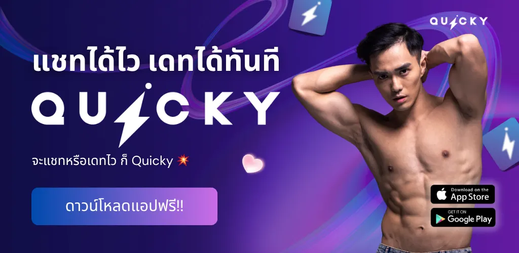 Quicky — แชทได้ไว เดทได้ทันที ดาวน์โหลดแอปฟรี
