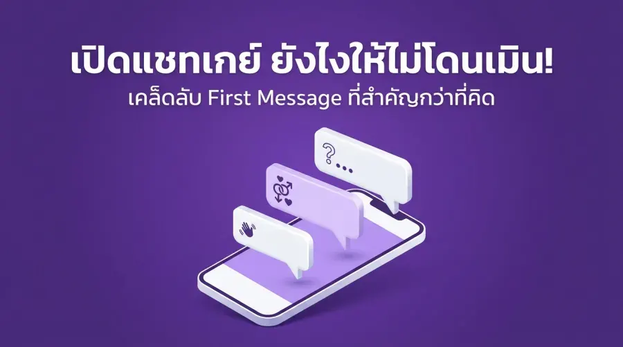 เปิดแชทเกย์ ยังไงให้ไม่โดนเมิน! เคล็ดลับ First Message ที่สำคัญกว่าที่คิด