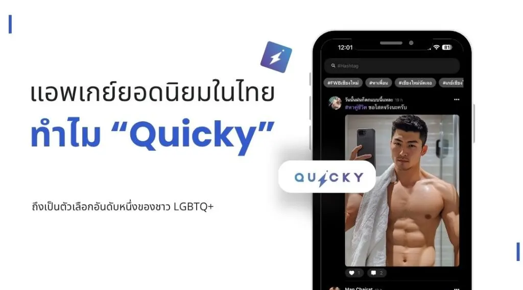 แอพเกย์ยอดนิยมในไทย: ทำไม “Quicky” ถึงเป็นตัวเลือกอันดับหนึ่งของชาว LGBTQ+