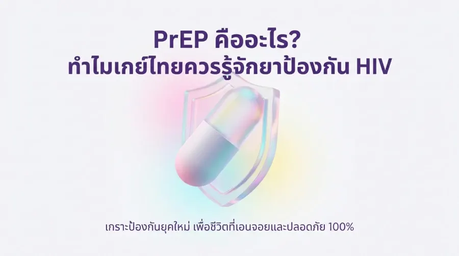 PrEP เกย์ คืออะไร? เจาะลึกวิธี ป้องกัน HIV เกย์