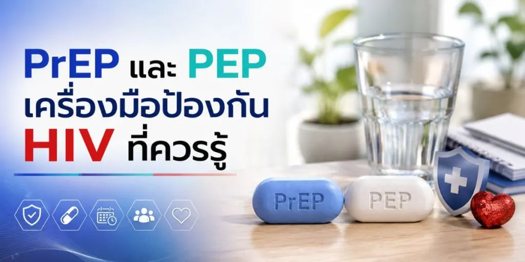 PrEP 和 PEP：应该了解的 HIV 预防工具