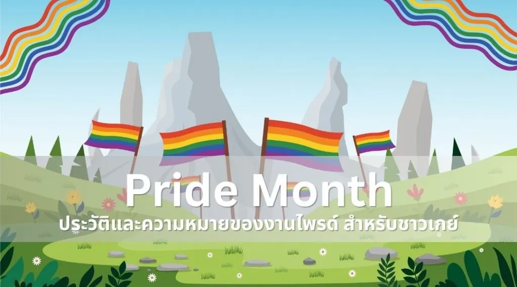 Pride Month: ประวัติและความหมายของงานไพรด์ สำหรับชาวเกย์