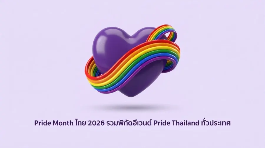 泰国 Pride Month 2026：全国 Pride Thailand 活动地点全攻略