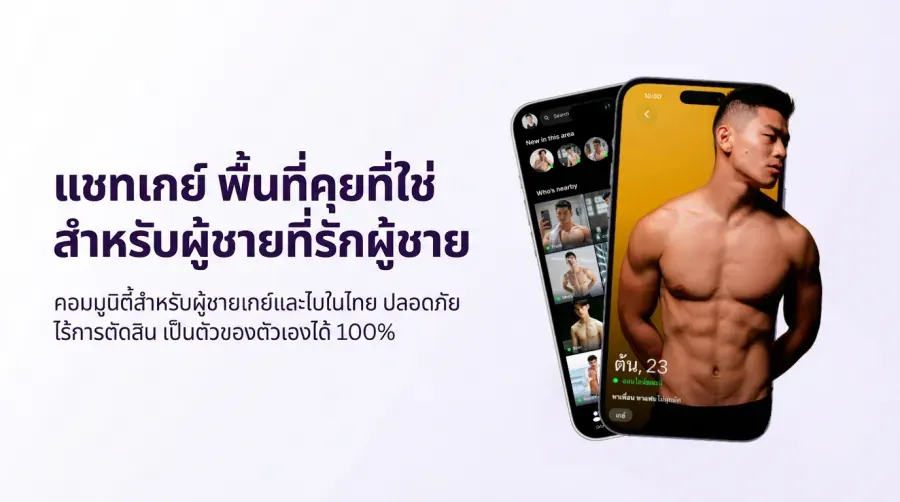 แชทเกย์ พื้นที่คุยที่ใช่ สำหรับผู้ชายที่รักผู้ชาย