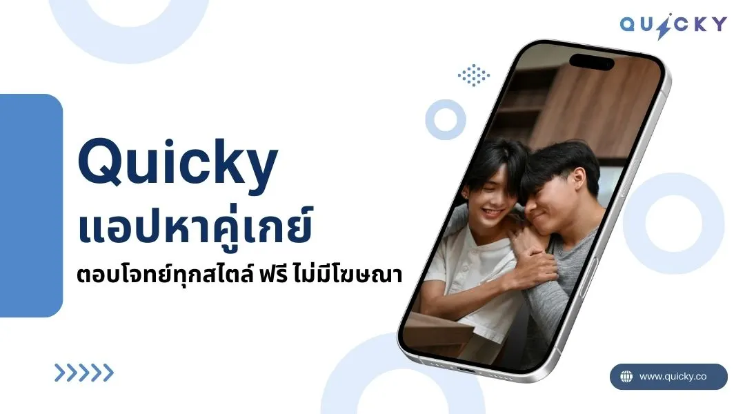 Quicky แอปหาคู่เกย์ ตอบโจทย์ทุกสไตล์ ฟรี ไม่มีโฆษณา