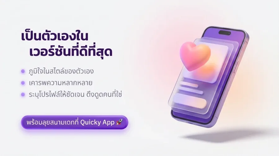 Quicky ช่วยให้คุณเจอคนที่ใช่ ตรงสเปกทุกบทบาท