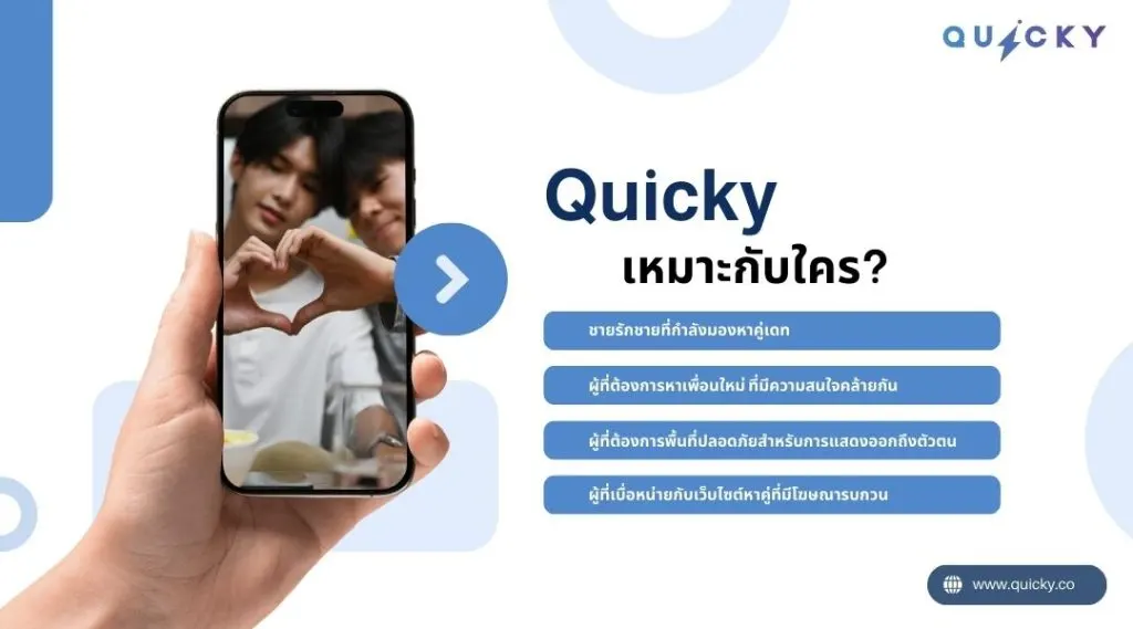Quicky เหมาะกับใคร