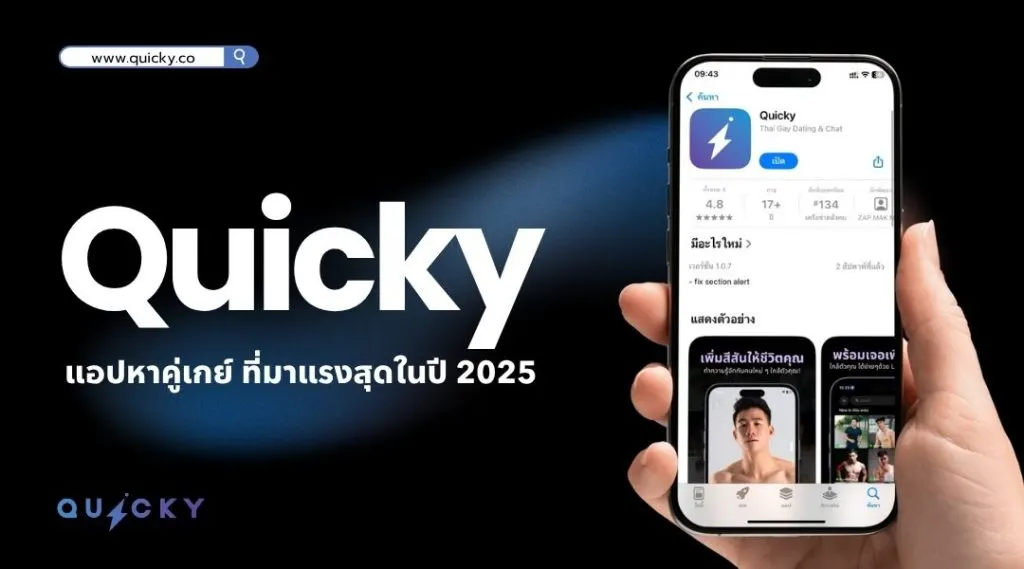 Quicky แอปหาคู่เกย์ ที่มาแรงสุดในปี 2025