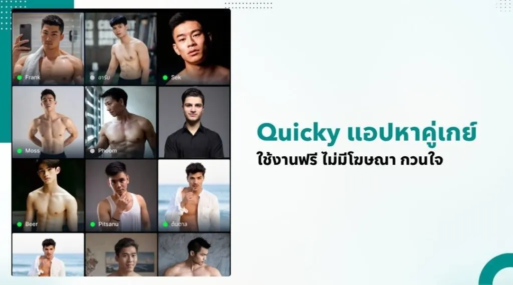 Quicky แอปหาคู่เกย์ ใช้งานฟรี ไม่มีโฆษณา