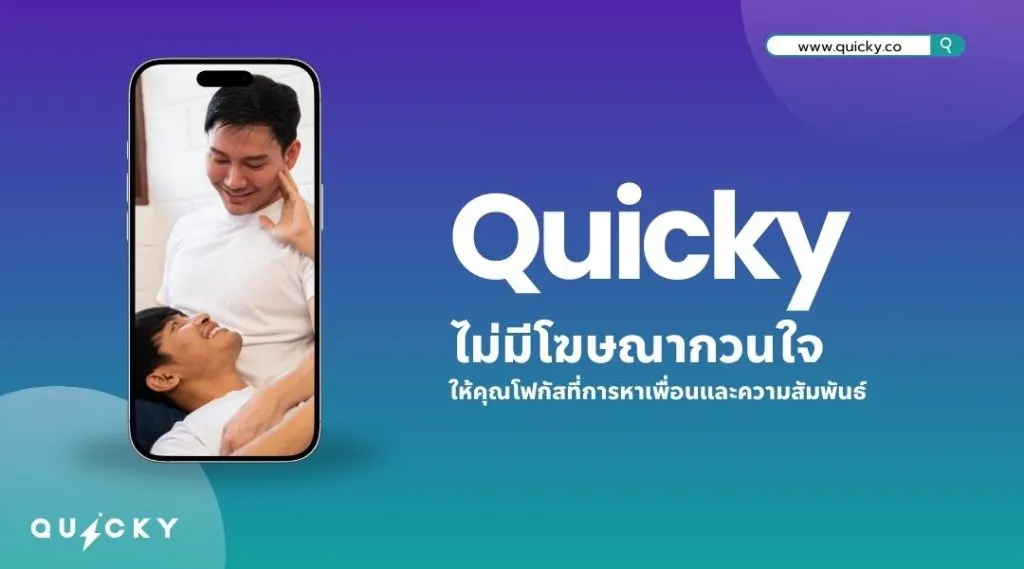 Quicky ไม่มีโฆษณากวนใจ ให้คุณโฟกัสที่การหาเพื่อนและความสัมพันธ์