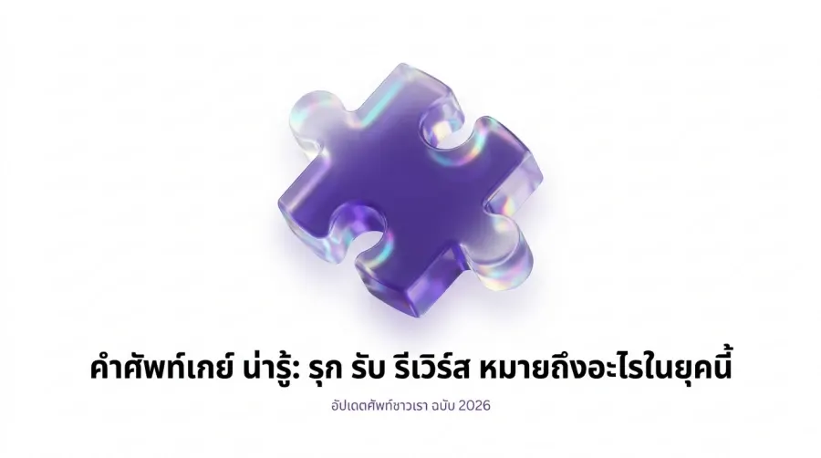คำศัพท์เกย์ น่ารู้: รุก รับ รีเวิร์ส หมายถึงอะไรในยุคนี้