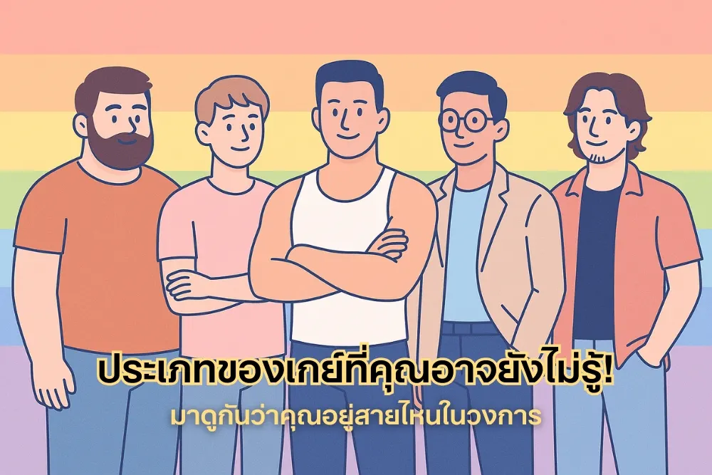 ประเภทเกย์ ที่คุณอาจยังไม่รู้! มาดูกันว่าคุณอยู่สายไหนในวงการ