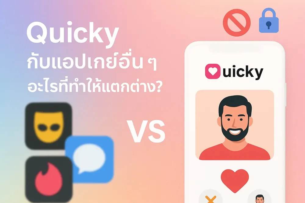 Quicky กับแอปเกย์อื่น ๆ อะไรที่ทำให้แตกต่าง?