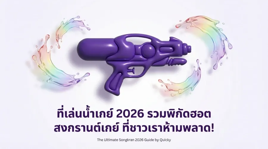 ที่เล่นน้ำเกย์ 2026 รวมพิกัดฮอต สงกรานต์เกย์ ที่ชาวเราห้ามพลาด!