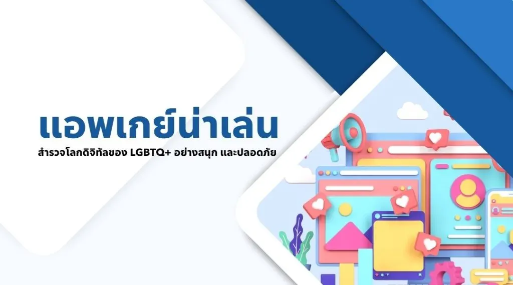 แอพเกย์น่าเล่น สำรวจโลกดิจิทัลของ LGBTQ+ อย่างสนุก และปลอดภัย