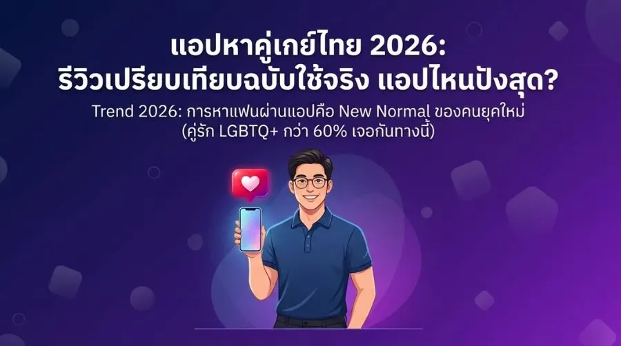 แอปหาคู่เกย์ไทย 2026 รีวิวเปรียบเทียบ ใช้จริงแอปไหนดี?