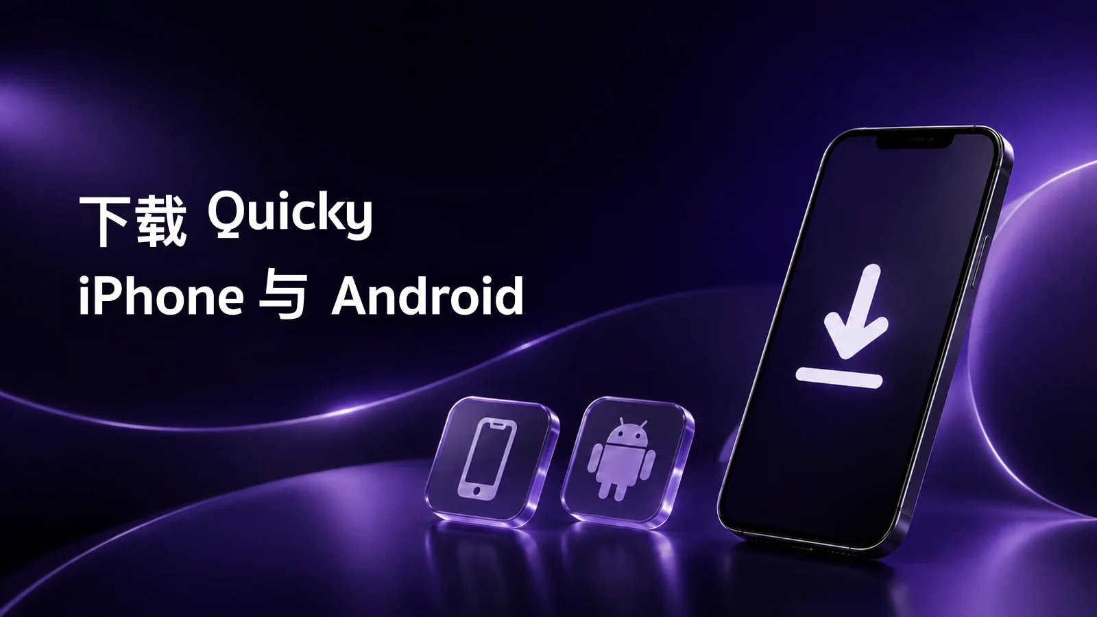 在 iPhone 和 Android 下载 Quicky:官方应用链接