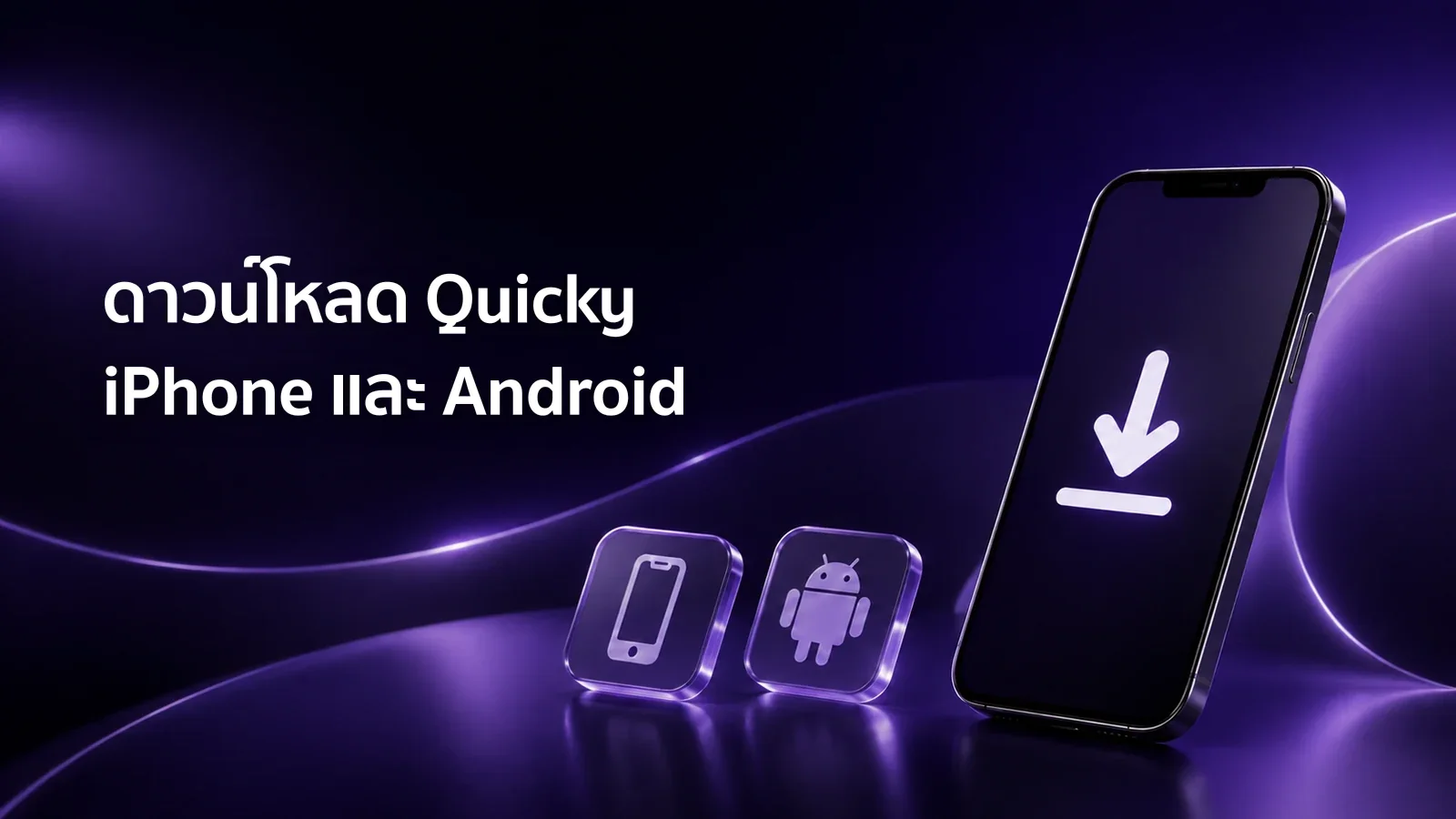 ดาวน์โหลด Quicky แอปเกย์บน iPhone และ Android