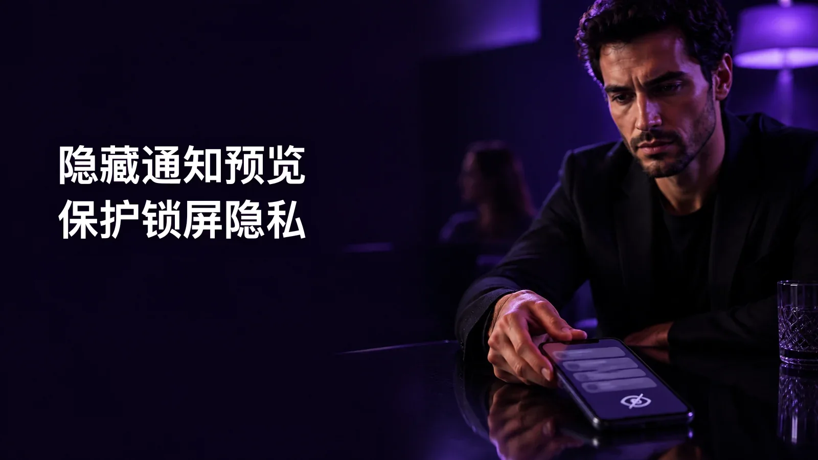 如何在 iPhone 和 Android 隐藏同志交友应用通知预览